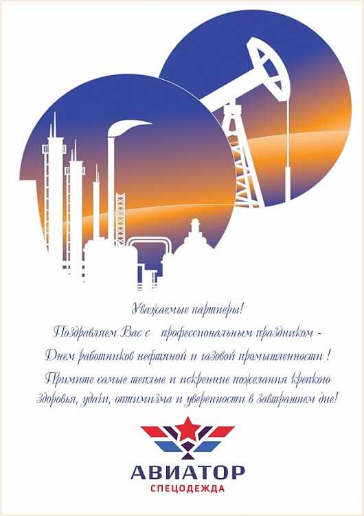 С днем работников нефтяной и газовой промышленности!