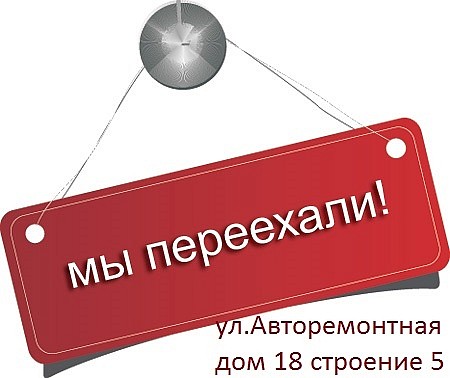 Мы переехали на Авторемонтную д. 18 стр. 5